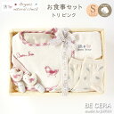 【17日18日ビセラの日8％offクーポン】 Organic natural check -born free- オーガニックコットン カゴS-5 お食事 セット トリ ベビー用品 出産祝い おしゃれ かわいい 日本製 女の子 男の子 赤ちゃん ベビーギフト