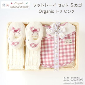 Organic natural check -born free- オーガニックコットン カゴS-6 ファースト フットトーイ セット トリ ベビー用品 出産祝い おしゃれ かわいい 日本製 女の子 男の子 赤ちゃん ベビーギフト ギフトセット