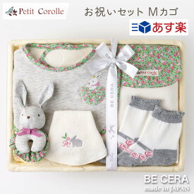 【 あす楽対応商品 】 お祝いセット 花柄 うさぎ Mカゴ Petit Corolle 雑貨5点 スタイ ソックス 汗取りパット 授乳スタイ リストガラガラ 出産祝い おしゃれ かわいい 日本製 女の子 男の子 赤ちゃん ベビーギフト ギフトセット ラトル おもちゃ