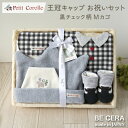 最大500円offクーポン ベビーギフト5点セット 出産祝い 男の子 日本製 Petit Corolle プチコロール 王冠キャップお祝いセット チェック柄 黒 カゴM キャップ スタイ 靴下 汗取りパット 授乳スタイ おしゃれ かわいい 女の子 赤ちゃん ギフトセット