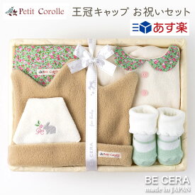 【 あす楽対応商品 】 出産祝い 女の子 日本製 Petit Corolle 王冠キャップ お祝いセット 花柄 うさぎ カゴM ベビー雑貨5点 キャップ スタイ 靴下 汗取りパット 授乳 スタイ ベビー用品 おしゃれ かわいい 赤ちゃん 楽天ランキング1位受賞