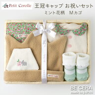 【楽天スーパーSALE クーポン500円off】 出産祝い 王冠キャップ お祝いセット ミント 花柄 カゴM Petit C…