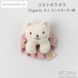 リストガラガラ ラトル 出産祝い 女の子 日本製 ねこ ピンク soft organic baby's toys オーガニックコットン パイル キナリ ガーゼ ボーダー柄 手首につける がらがら 赤ちゃん ベビー おもちゃ 男の子 ファーストトイ プチギフト 孫 おしゃれ かわいい