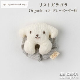 【最大500円off 7種クーポン】 新商品 ガラガラ ラトル ファーストトイ soft organic baby's toys リストガラガラ いぬ イヌ 犬 グレー ボーダー柄 オーガニックコットン 出産祝い おしゃれ かわいい 日本製 男の子 赤ちゃん プチギフト ベビー おもちゃ