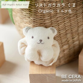 ガラガラ ラトル ファーストトイ soft organic baby's toys リストガラガラ くま クマ 熊 ミルク ホワイト オーガニックコットン パイル キナリ ベビー用品 出産祝い おしゃれ かわいい 日本製 女の子 男の子 赤ちゃん プチギフト クリスマス 孫 ベビー おもちゃ