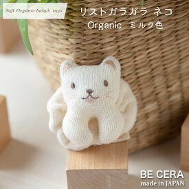 出産祝い ガラガラ ラトル ファーストトイ soft organic baby's toys リストガラガラ ねこ 猫 ミルク ホワイト オーガニック パイル キナリ 出産祝 おしゃれ かわいい 日本製 女の子 赤ちゃん 孫 ベビー おもちゃ プチギフト