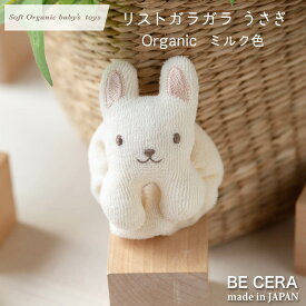 ガラガラ ラトル ファーストトイ soft organic baby's toys リストガラガラ うさぎ ミルク ホワイト オーガニックコットン パイル キナリ ベビー用品 出産祝い おしゃれ かわいい 日本製 女の子 赤ちゃん 卯年 孫 ベビー おもちゃ プチギフト