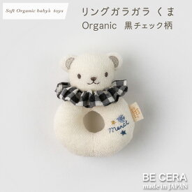 ガラガラ ラトル ファーストトイ soft organic baby's toys リングガラガラ くま ブラック 黒 チェック柄 3way 髪飾り シュシュ オーガニックコットン キナリ ベビー 出産祝い おしゃれ かわいい 日本製 女の子 男の子 ユニセックス 赤ちゃん プチギフト ベビー おもちゃ