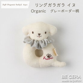 【最大500円off 7種クーポン】 新商品 ガラガラ ラトル ファーストトイ soft organic baby's toys リングガラガラ イヌ いぬ グレー 3way シュシュ オーガニックコットン 出産祝い おしゃれ かわいい 日本製 男 女 赤ちゃん プチギフト ベビー おもちゃ
