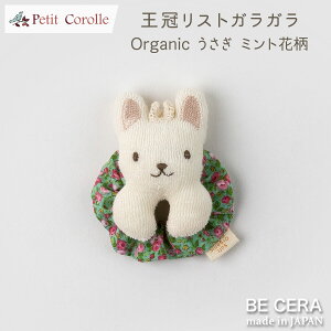 【17日18日限定8%offクーポン】 ガラガラ ラトル ファーストトイ Petit Corolle 王冠リストガラガラ うさぎ ミント 花柄 オーガニック 手首 に付ける ガラガラ 布おもちゃ ベビー用品 出産祝い お