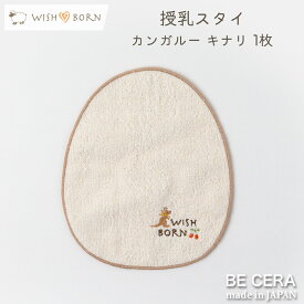New 【2点以上で送料無料クーポン】 WISH BORN オーガニックコットン 授乳 スタイ 1枚 カンガルー キナリ フリーチョイスギフト専用商品 ベビー用品 出産祝い おしゃれ かわいい 日本製 女の子 男の子 赤ちゃん プチギフト