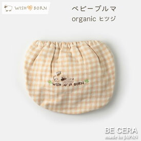 WISH BORN オーガニックコットン パンツ ヒツジ ベビー用品 出産祝い おしゃれ かわいい 日本製 女の子 男の子 赤ちゃん プチギフト