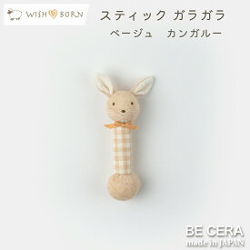 WISH BORN オーガニックコットン スティックガラガラ カンガルー / ベビー用品 出産祝い おしゃれ かわいい 日本製 女の子 男の子 赤ちゃん プチギフト
