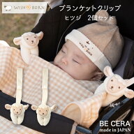 出産祝い ブランケットクリップ ベビーカークリップ WISH BORN 便利クリップ 2個セット ヒツジ オーガニ…