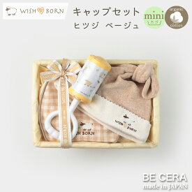 【最大500円off 7種クーポン+今だけポイント3倍】 WISH BORN オーガニックコットン キャップセット ヒツジ miniカゴ ミニW-3 キャップ チャイム 授乳スタイ ベビー用品 出産祝い おしゃれ かわいい 日本製 女の子 男の子 赤ちゃん ベビーギフト