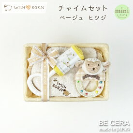 【最大500円off 7種クーポン+新商品ポイント3倍】 WISH BORN オーガニックコットン チャイムセット ヒツジ ベージュ カゴmini-6 授乳スタイ ビーズラトル チャイム ベビー 出産祝い おしゃれ かわいい 日本製 女の子 男の子 赤ちゃん ベビーギフト おもちゃ