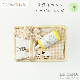 【最大500円off 7種クーポン+新商品ポイント3倍】 WISH BORN スタイセット ヒツジ ベージュ カゴmini-7 オーガニックコットン スタイ 授乳スタイ チャイム 出産祝い おしゃれ かわいい 日本製 女の子 男の子 赤ちゃん ベビーギフト おもちゃ