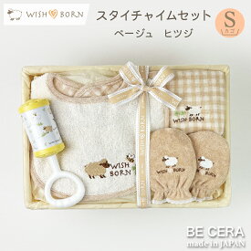 【最大500円off 7種クーポン+新商品ポイント3倍】 WISH BORN スタイチャイムセット カゴS-15 ヒツジ ベージュ オーガニックコットン ベビー用品 出産祝い おしゃれ かわいい 日本製 女の子 男の子 赤ちゃん ベビーギフト
