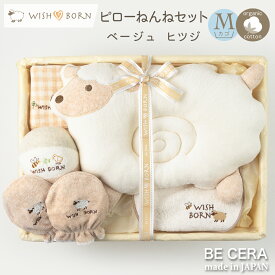 【17日18日限定8%offクーポン】 出産祝い 残りわずか！ WISH BORN オーガニックコットン ピローねんね セット WM-2 ヒツジ 男の子 女の子 ベビー用品 出産祝 おしゃれ かわいい 日本製 女の子 男の子 赤ちゃん ベビーギフト