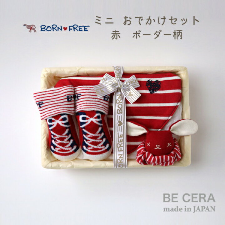 楽天市場 おでかけ セット 赤 アカ カゴギフト ミニ 11 Born Free ベビー雑貨 3点 スタイ スニーカー ソックス リスト ガラガラ ベビー用品 出産祝い おしゃれ かわいい 日本製 女の子 男の子 ベビーギフト オリジナルベビーギフト Becera