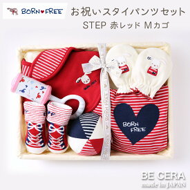 BORN FREE ボンフリー カゴM-13 お祝い セット アカ ベビー用品 出産祝い おしゃれ かわいい 日本製 女の子 男の子 赤ちゃん ベビーギフト ギフトセット