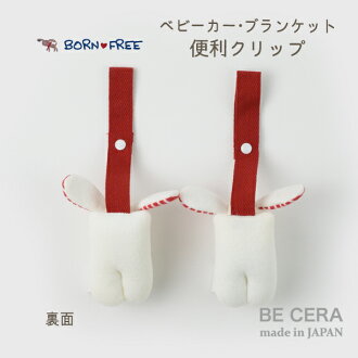 楽天市場 ブランケットクリップ ベビーカークリップ Born Free 便利クリップ ２個 セット うさぎ 赤 パイル地 ベビー用品 出産祝い おしゃれ かわいい 日本製 女の子 男の子 赤ちゃん オリジナルベビーギフト Becera