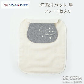 【2点以上で送料無料クーポン】 BORN FREE 赤ちゃん 背中 汗取りパット 1枚入り 星柄 グレー色 4重ガーゼ オーガニックコットン 超長綿 吸水加工 ベビー用品 出産祝い おしゃれ かわいい 日本製 女の子 男の子 赤ちゃん プチギフト