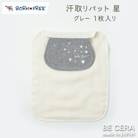 『 BORN FREE 赤ちゃん 背中 汗取りパット 1枚入り 星柄 グレー色 』 4重ガーゼ オーガニックコットン 超長綿 吸水加工 ベビー用品 出産祝い おしゃれ かわいい 日本製 女の子 男の子 赤ちゃん クリスマス プチギフト