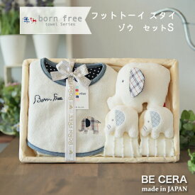 born free ボンフリー フットトーイ セット -S ゾウ ベビー用品 出産祝い おしゃれ かわいい 日本製 女の子 男の子 赤ちゃん ベビーギフト ギフトセット