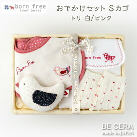 born free ボンフリー おでかけ セット -S トリ ベビー用品 出産祝い おしゃれ かわいい 日本製 女の子 男の子 赤ちゃん ベビーギフト ギフトセット