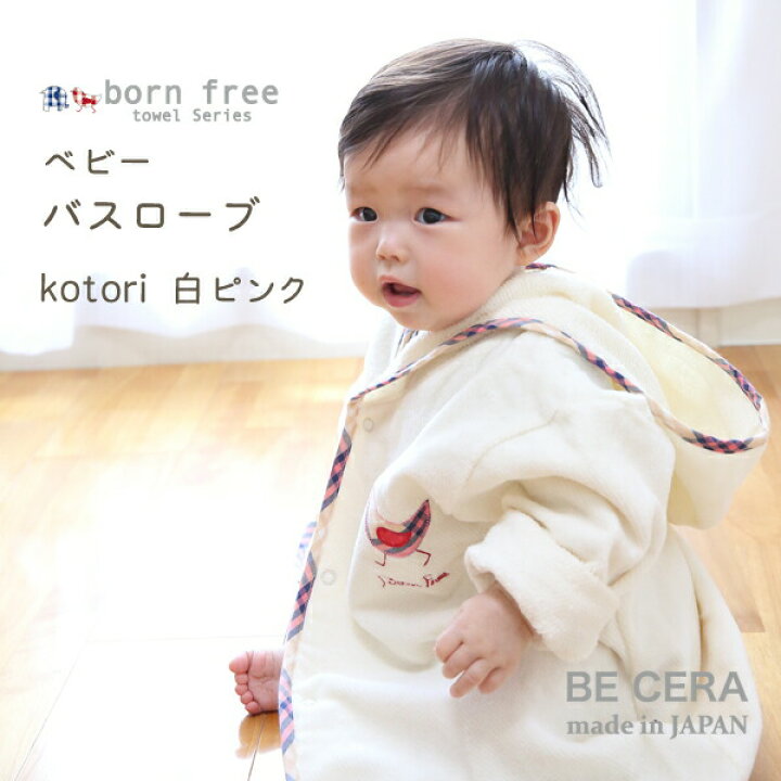 楽天市場 Born Free ボンフリー バスローブ 今治産 タオル地 トリ Kotori ピンク ベビー用品 出産祝い おしゃれ かわいい 日本製 女の子 男の子 赤ちゃん オリジナルベビーギフト Becera