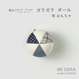 born free towel ボンフリー 今治産タオル ボール の ガラガラ 鈴入り 紺 ブルー 系 マルチ 白 水玉 チェック ベビー用品 出産祝い おしゃれ かわいい 日本製 男の子 赤ちゃん 手作り 安い ビセラ製作所 ベビー 雑貨 布おもちゃ プチギフト