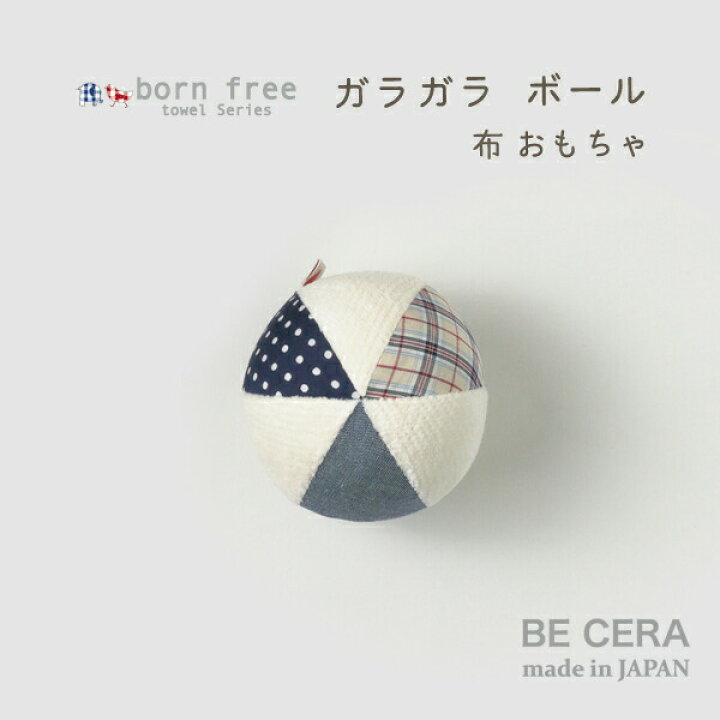 楽天市場 Born Free Towel ボンフリー 今治産タオル ボール の ガラガラ 鈴入り 紺 ブルー 系 マルチ 白 水玉 チェック リニューアル ベビー用品 出産祝い おしゃれ かわいい 日本製 男の子 赤ちゃん 手作り 安い ビセラ製作所 ベビー 楽天市場 Born Free Towel ボンフリー 今治産タオル ボール の ガラガラ 鈴入り 紺 ブルー 系 マルチ 白 水玉 チェック リニューアル ベビー用品 出産祝い おしゃれ かわいい 日本製 男の子 赤ちゃん 手作り 安い ビセラ製作所 ベビー