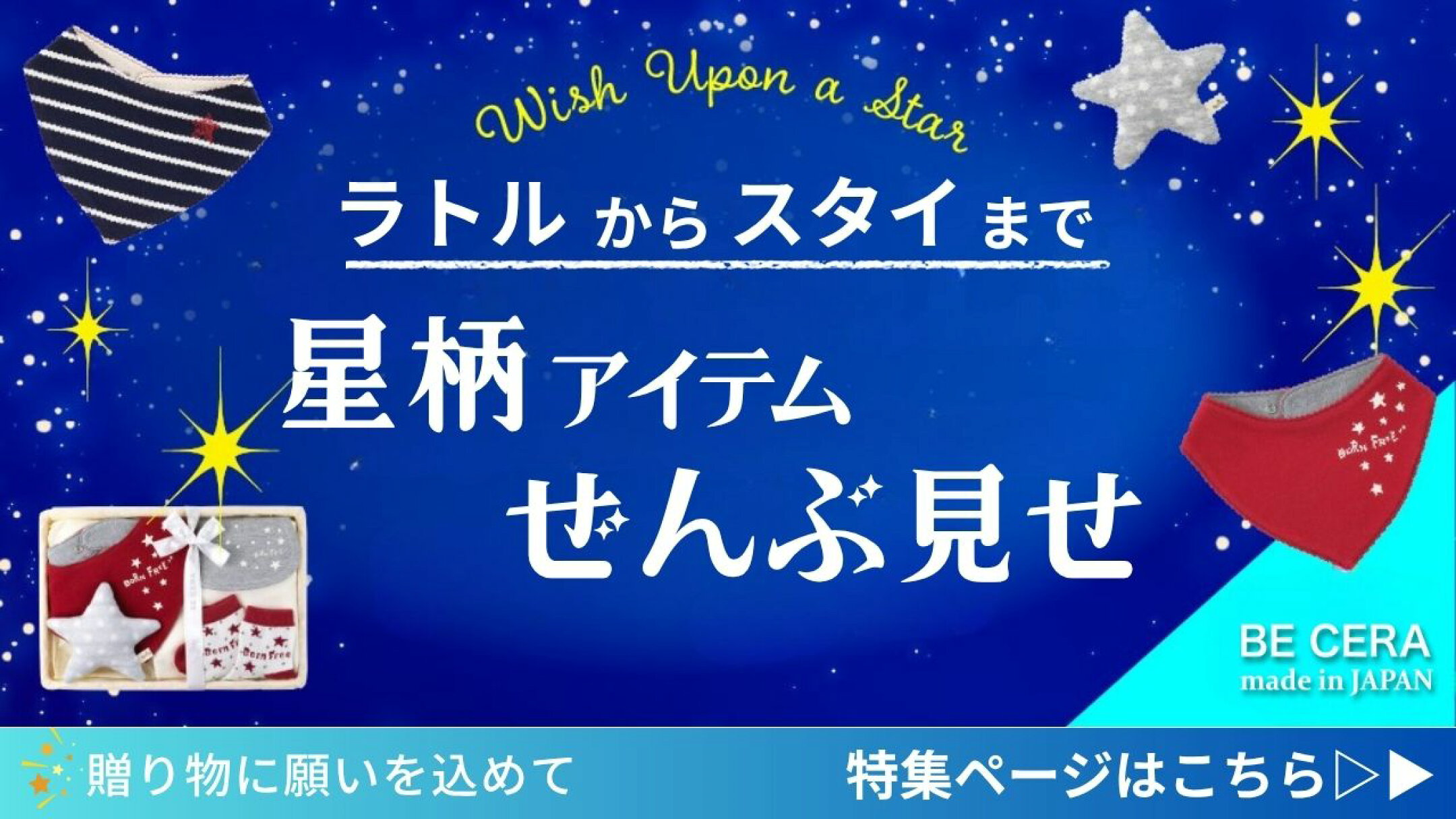 星柄ベビーグッズ＆ギフト ぜんぶ見せ！