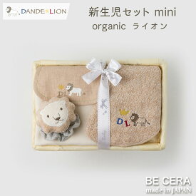 DANDE LION ダンデライオン 新生児 セット ライオン ミニカゴ オーガニックコットン カゴミニD-2 ベビー 雑貨3点 リストガラガラ 汗取りパット 授乳スタイ ベビー用品 出産祝い おしゃれ かわいい 日本製 男の子 ベビーギフト ギフトセット おもちゃ