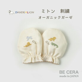 『 DANDE LION ( ダンデライオン ) ミトン オーガニックコットン 』 ベビー用品 出産祝い おしゃれ かわいい 日本製 男の子 赤ちゃん プチギフト