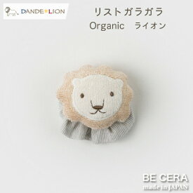 【ポイント4倍】 『 DANDE LION ( ダンデライオン ) リスト ガラガラ ライオン 』 布おもちゃ ベビー 男の子 ベビー用品 出産祝い おしゃれ かわいい 日本製 赤ちゃん プチギフト