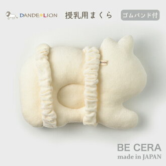 楽天市場 Dande Lion ダンデライオンオーガニックコットン パイル ピロー ライオン ゴムバンド付 授乳まくら 腕に付ける枕 ベビー ベビー用品 出産祝い おしゃれ かわいい 日本製 男の子 赤ちゃん オリジナルベビーギフト Becera