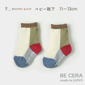 『 DANDE LION ( ダンデライオン ) パッチワーク ソックス 11～13cm 』 靴下 ベビー カジュアル ベビー用品 出産祝い おしゃれ かわいい 日本製 男の子 赤ちゃん プチギフト
