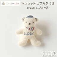【お買い物マラソン限定クーポン】 出産祝い LOLO et COCO ロロココ オーガニック マスコットガラガラ く…