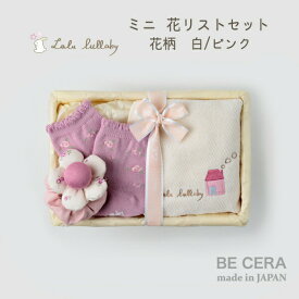 Lulu lullaby ルルララバイ カゴミニ-1 花リスト セット ベビー用品 出産祝い おしゃれ かわいい 日本製 女の子 赤ちゃん ベビーギフト ギフトセット