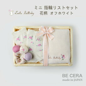 Lulu lullaby ルルララバイ カゴミニ-2 指輪リスト セット ベビー用品 出産祝い おしゃれ かわいい 日本製 女の子 赤ちゃん ベビーギフト ギフトセット