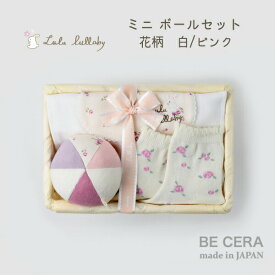 Lulu lullaby ルルララバイ カゴミニ-3 ボール セット ベビー用品 出産祝い おしゃれ かわいい 日本製 女の子 赤ちゃん ベビーギフト ギフトセット