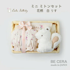 Lulu lullaby ルルララバイ カゴミニ-5 ミトン セット リス ベビー用品 出産祝い おしゃれ かわいい 日本製 女の子 赤ちゃん ベビーギフト ギフトセット