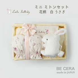 Lulu lullaby ルルララバイ カゴミニ-5 ミトン セット うさぎ 出産祝い 女の子 ベビー用品 出産祝い おしゃれ かわいい 日本製 女の子 赤ちゃん ベビーギフト ギフトセット