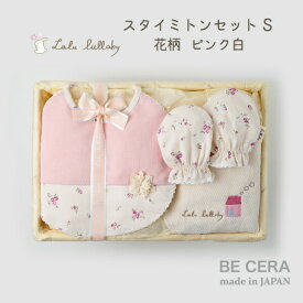 Lulu lullaby ルルララバイ カゴS-3 スタイ ミトン セット スタイ ミトン 授乳 スタイ ベビー用品 出産祝い おしゃれ かわいい 日本製 女の子 赤ちゃん ベビーギフト ギフトセット