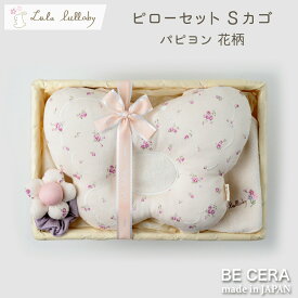 Lulu lullaby ルルララバイ カゴS-4 ピロー セット ベビー用品 出産祝い おしゃれ かわいい 日本製 女の子 赤ちゃん ベビーギフト ギフトセット