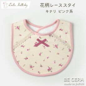 『 Lulu lullaby ( ルルララバイ ) 花柄 レース スタイ キナリ ピンク ( 撥水フィルム入り ) 』 ベビー用品 出産祝い おしゃれ かわいい 日本製 女の子 赤ちゃん プチギフト