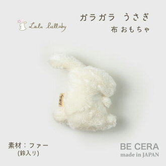 楽天市場 Lulu Lullaby ルルララバイ ふわふわファーの マスコット ガラガラ ウサギ 鈴入り ベビー用品 出産祝い おしゃれ かわいい 日本製 女の子 赤ちゃん オリジナルベビーギフト Becera