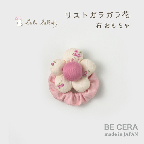 クーポン有 かわいいお花のガラガラ Lulu lullaby ルルララバイ 人気商品 リスト ガラガラ 花 出産祝い プラム 日本製 かわいい 赤ちゃん 新色 女の子 おしゃれ ベビー用品